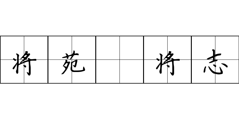 将苑 将志